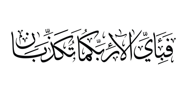 Elegant Arabic calligraphy artwork featuring the Quranic verse &ldquo;Fabi Ayyi Ala&rsquo;i Rabbikuma Tukaththiban&rdquo; (So which of the favors of your Lord would you deny?) from Surah Ar-Rahman.