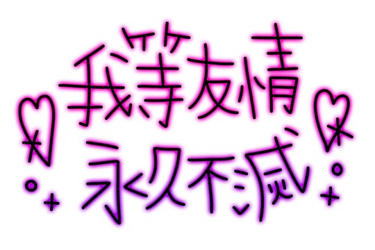 我等友情永久不滅のプリクラの落書き