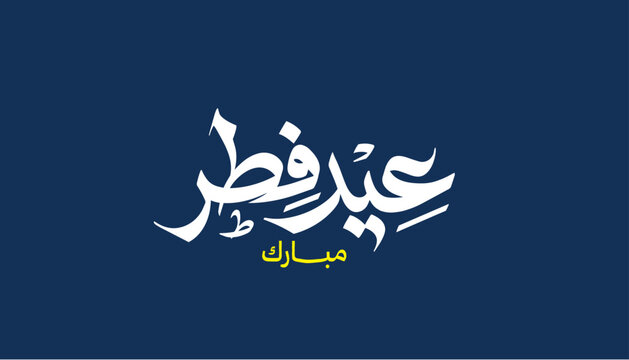 Arabic calligraphy illustration featuring the greeting &ldquo;Eid Fitr Mubarak&rdquo; written in elegant Arabic typography on a solid background. The design highlights traditional Arabic lettering
