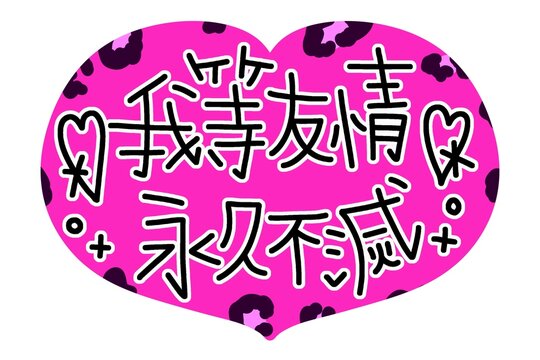 我等友情永久不滅のピンクのヒョウ柄の文字
