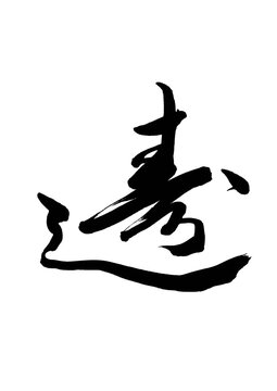 寿司（筆文字）03