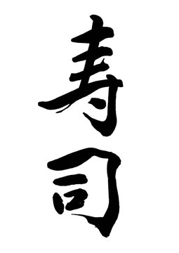 寿司（筆文字）01