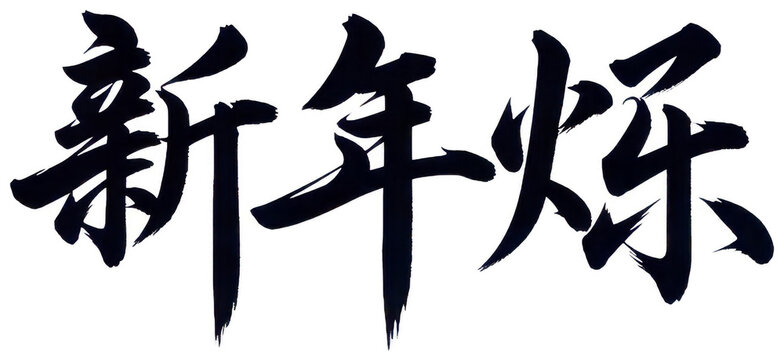 Black calligraphy png Traditional script cutout Chinese character png Ink brush cutout Artistic lettering png Festive greeting cutout Asian isolated transparent background image