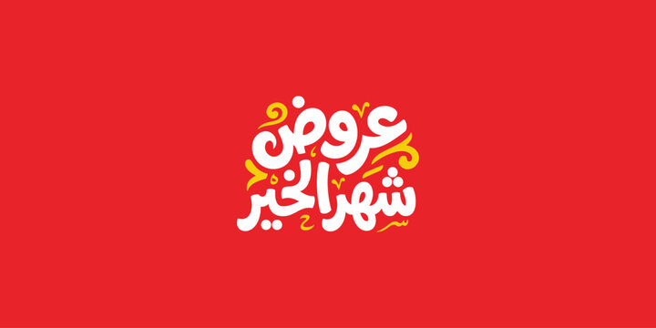 Ramadan is the month of blessing Ramadan Kareem text translation in Arabic lettering , Ramadan offers in Arabic