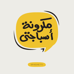 (Spaghetti) Arabic typography text, vector illustration.