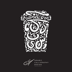 Arabic calligraphy hand-drawn design, disposable coffee cup shape, contains random freehand Arabic letters without specific meaning in English, vector illustration.