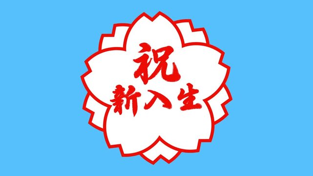 新入生
