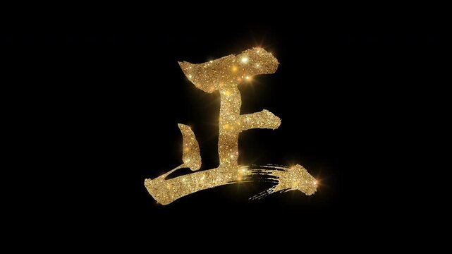 Golden glittering kanji character "正" meaning "Correct" with alpha channel