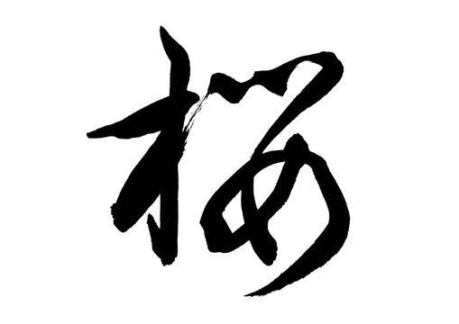 桜（筆文字）02