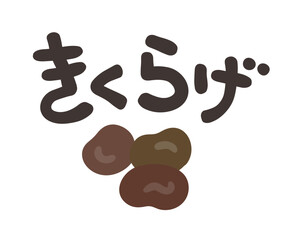 きくらげ 文字セット