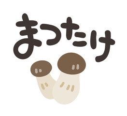 まつたけ 文字セット
