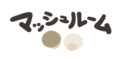 マッシュルーム 文字セット