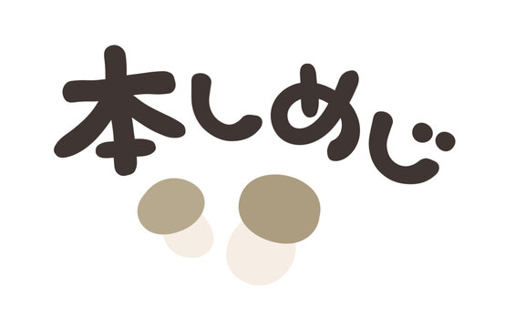 本しめじ」の写真素材 | 330件の無料イラスト画像 | Adobe Stock