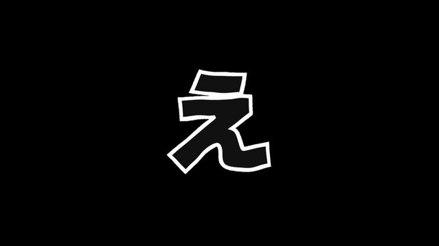[透過背景] + [白枠と半透明のひらがな「え」] + [震えるアニメーション]、アルファチャンネル（背景透過）に対応したアニメーション素材です。文字の縁は白枠で、内側は背景が透ける半透明仕様になっています。ジッター効果による小刻みな震えが、映像に手書きのような温かみとエネルギッシュな質感を与えます。YouTubeのテロップ、Vlog、日本語学習、クリエイティブな映像制作の合成パーツとして最適です