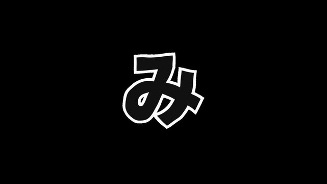 [透過背景] + [白枠と半透明のひらがな「み」] + [震えるアニメーション]、アルファチャンネル（背景透過）に対応したアニメーション素材です。文字の縁は白枠で、内側は背景が透ける半透明仕様になっています。ジッター効果による小刻みな震えが、映像に手書きのような温かみとエネルギッシュな質感を与えます。YouTubeのテロップ、Vlog、日本語学習、クリエイティブな映像制作の合成パーツとして最適です