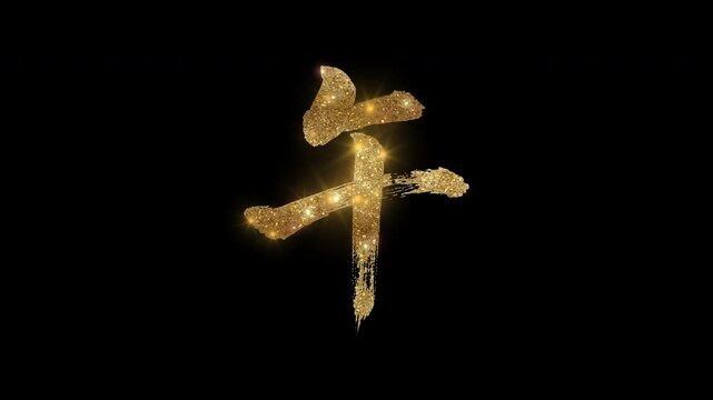 Golden glittering kanji character "午" meaning "Noon" with alpha channel