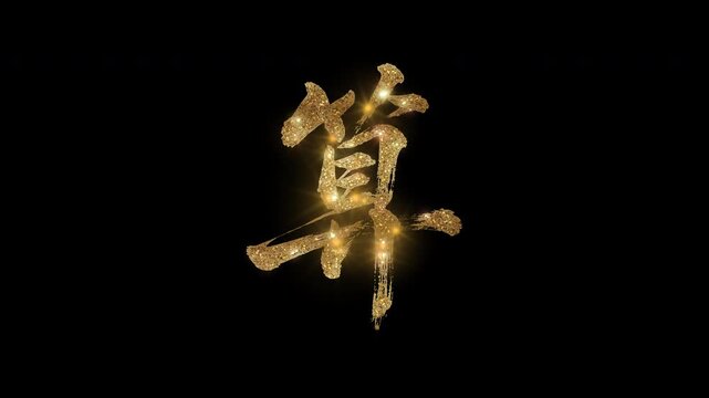 Golden glittering kanji character "算" meaning "Calculate" with alpha channel