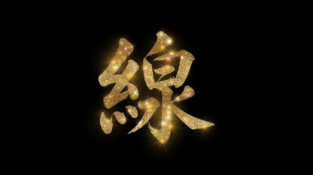Golden glittering kanji character "線" meaning "Line" with alpha channel