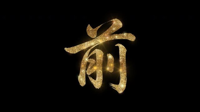 Golden glittering kanji character "前" meaning "Front" with alpha channel