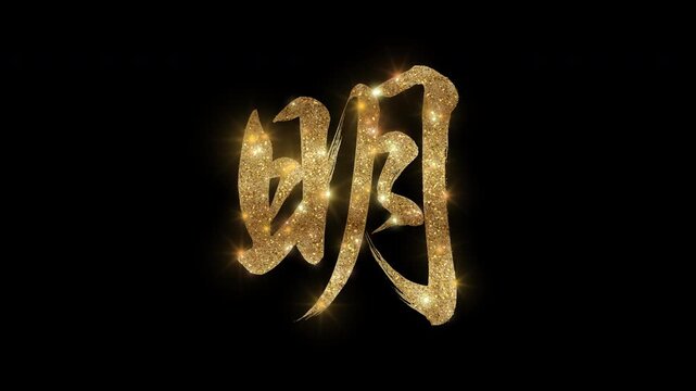 Golden glittering kanji character "明" meaning "Bright" with alpha channel