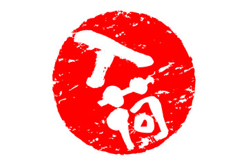 入荷 - 「入荷」の文字の、よく目立つセールPOP
