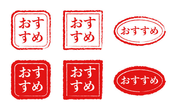 赤いハンコ風の「おすすめ」文字スタンプアイコンセット。手書き感のある筆文字デザインで、正方形や楕円形のバリエーション。ECサイトの商品説明、チラシ、バナー、SNSの投稿、メニューの強調表示に最適な高品質ベクターイラスト素材。