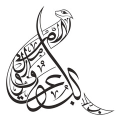 Interwoven Arabic Calligraphy Where Letters Connect © alam