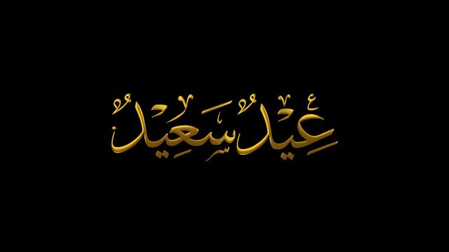 Luxury 3D Gold Eid Saeed Typography on Black Background for Holiday Intro.