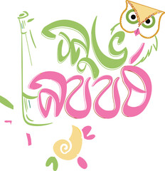 Obraz premium Pohela boishakh bengali new year suvo noboborsho bangla typography illustration