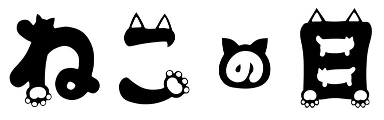 ねこの日の手描き猫文字イラスト　黒