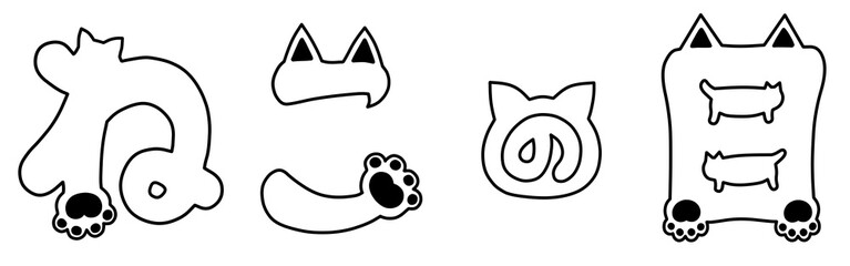 ねこの日の手描き猫文字イラスト　白