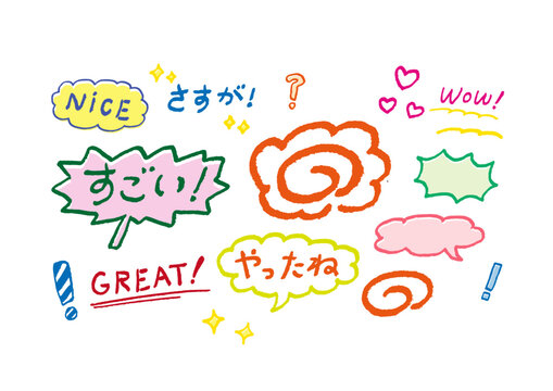 手描き風カラフル吹き出しとリアクション文字のセット｜すごい,さすが,やったね,吹き出し,感情