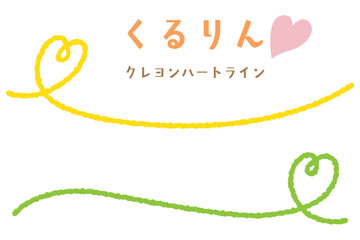 クレヨンハートのくるりんアンダーライン/サイド/イエロー・グリーン