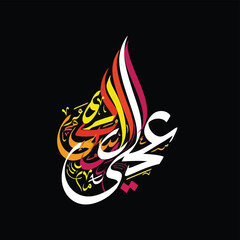 Vibrant arabic calligraphy for 'ali'   islamic art design featuring flame like strokes and colorful abstract elements vector