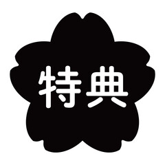 「特典」のイラストマーク　桜の花　背景透過　モノクロ
