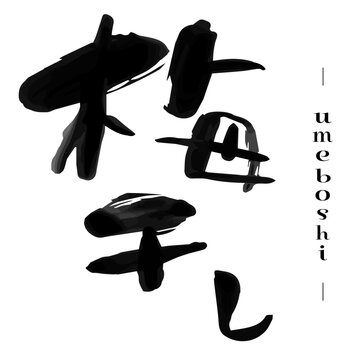 漢字の「梅干し (Umeboshi) 」の筆文字。手書きのカリグラフィー、習字、フォント。日本のおかず、保存食。