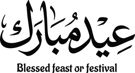 Eid Mubarak Arabic Brush Calligraphy Vector Illustration 2026 - Black Handwritten Script Meaning Blessed Feast or Festival Isolated on White Background for Islamic Holiday Greeting