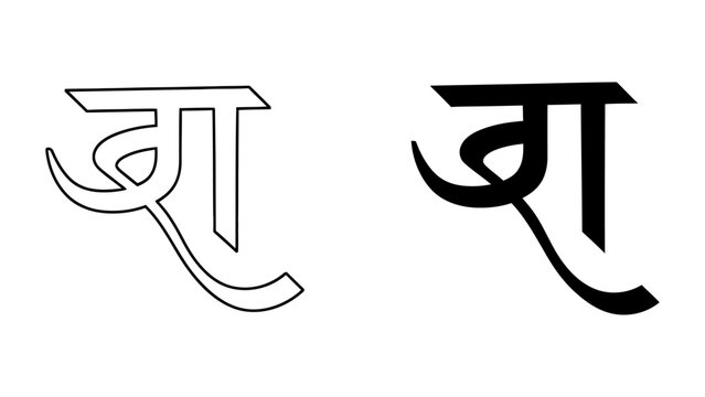 Devanagari letter Gya (ज्ञ) isolated in outline and solid black styles on white background modern calligraphy vector illustration