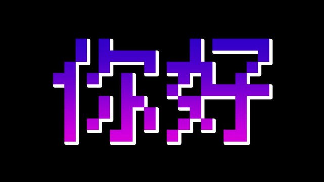 Pixel-style &lsquo;Ni hao&rsquo; (Hello in Chinese) text in a purple gradient, gently rotating and shaking. Includes white, black, and green screen backgrounds. Retro 8-bit games, Asian culture themes concept