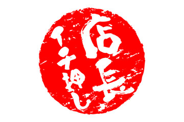 店長イチ押し - 「店長イチ押し」の文字の、墨を使った落款のイメージのセールPOP
