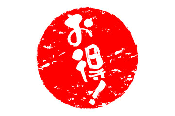 お得！ - 「お得！」の文字の、よく目立つセールPOP
