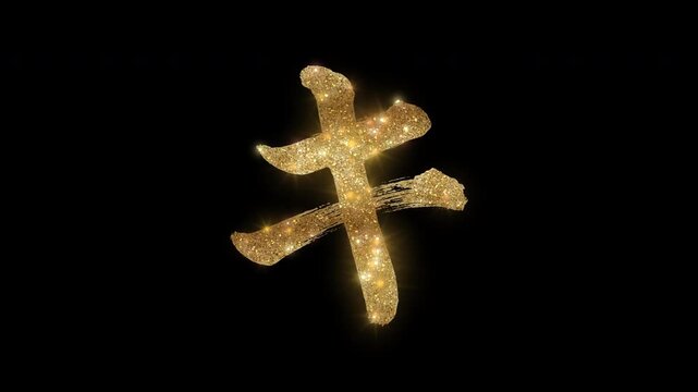 Golden glittering brush-written Japanese Katakana "キ" with alpha channel
