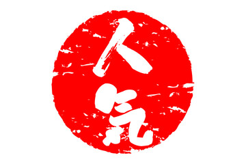 人気 - 「人気」の文字の、ゴム印、スタンプ、ハンコをイメージしたロゴマーク
