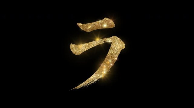 Golden glittering brush-written Japanese Katakana "ラ" with alpha channel
