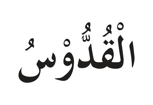 Al Quddus is Name of Allah arabic islamic calligraphy victor Illustration Art