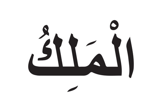 Al Malik is one of the 99 Names of Allah in Islam Victor