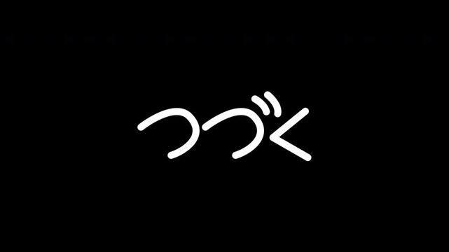To be continued text japanese text that translates to to be continued. Suitable for video endings, cliffhanger graphics, or chapter breaks in presentations.