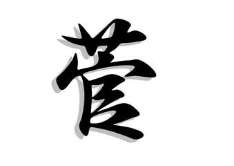 筆文字，菅，行書，毛筆，墨，影，