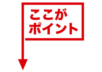 矢印, 注目, ポイント, 方向, 確認, 重要, 目印, 赤, 指す, 記号, ボタン, 強調, 大事, 大切, 進行, チェック, 過程, 手順, 順番, シンプル, アイコン, ピクト, マーク, パーツ, ワンポイント, 絵文字, 指示, 案内, 移動, 戻る, 誘導, 標識, グラフィック, 素材, イラスト, 要点, デザイン, テキスト