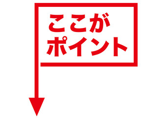 矢印, 注目, ポイント, 方向, 確認, 重要, 目印, 赤, 指す, 記号, ボタン, 強調, 大事, 大切, 進行, チェック, 過程, 手順, 順番, シンプル, アイコン, ピクト, マーク, パーツ, ワンポイント, 絵文字, 指示, 案内, 移動, 戻る, 誘導, 標識, グラフィック, 素材, イラスト, 要点, デザイン, テキスト